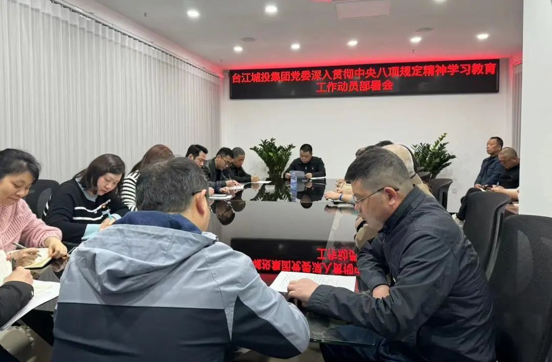 区大发官网集团召开深入贯彻中央八项规定精神学习教育动员部署会